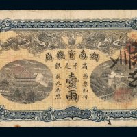 光绪三十四年湖南官钱局省平足银两票壹两一枚