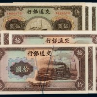民国三十年交通银行法币券商务版伍圆四枚；大东凸版拾圆六枚