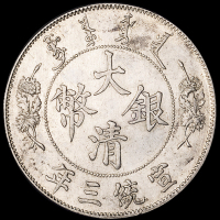 宣统三年大清银币壹圆一枚，原光，近未使用品