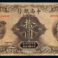 民国十六年中南银行五族妇女图国币券拾圆一枚