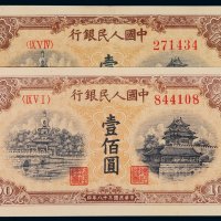 1949年第一版人民币壹百圆“北海与角楼（黄面）”二枚，其中一枚印章宽距，小修，八五成至全新