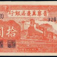 民国三十五年晋察冀边区银行拾圆纸币一枚，冀热辽地名，九八成新