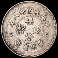 民国三十八年贵州省造“黔”字贰拾分银币一枚，存世稀少，日本秋友晃旧藏，极美品