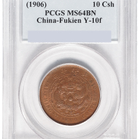 清户部丙午大清铜币中心“闽”十文一枚，PCGS鉴定评级MS64BN