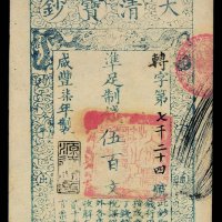 咸丰柒年大清宝钞伍百文一枚
