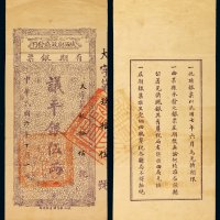 民国六年陕西财政厅发行有期银票议平银伍两一枚，盖“陕西省印”，背印使用条例：“此项银票以民国七年六月为兑换期限，由某县承发之银票届期后无论何时准在该县公署兑换现银，其有厘税局者并准由局兑换，届期银票准