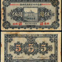 19年绥远平市官钱局伍圆