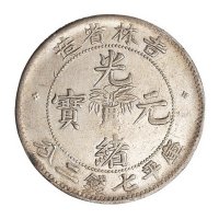 1898年吉林省造光绪元宝无干支库平七钱二分银币一枚
