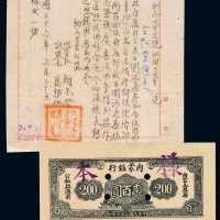 民国三十六年内蒙银行贰百圆正、反单面印刷样票各一枚