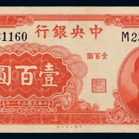 民国三十一年中央银行法币券壹百圆一枚