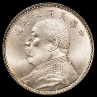 民国九年袁世凯像壹圆银币一枚，PCGS MS64