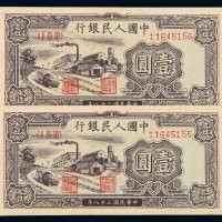 1949年第一版人民币壹圆“工厂”二枚连号，九五成新