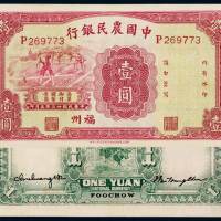 民国二十三年中国农民银行国币券壹圆一枚，福州地名，九八成新