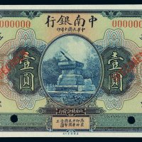 民国十年中南银行国币券壹圆样票一枚