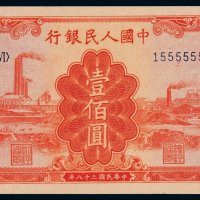 1949年第一版人民币壹百圆“红工厂”一枚，趣味号码：1555555，品相尤佳，全新