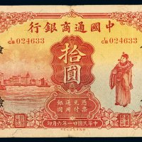 民国二十一年中国通商银行财神像上海通用银元票拾圆一枚，加盖“俭”，八成新