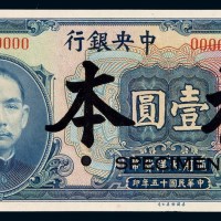 民国十五年中央银行大洋券壹圆一枚