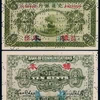 民国十四年交通银行辅币券壹角正、反单面印刷样票各一枚，加盖“样本”并凿针孔状“样本券”、“SPECIMEN”字样，全新