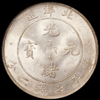 北洋三十四年光绪元宝库平七钱二分银币一枚，粉光，NGC MS62
