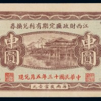 民国十三年江西财政厅定期有利兑换券中圆一枚