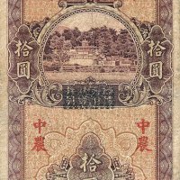 民国二十六年四川省银行改中国农民银行国币券拾圆一枚