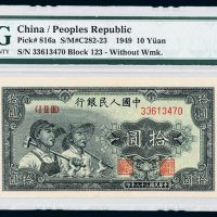 一版币拾元工农PMG65