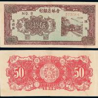 35年吉林省银行伍拾圆1枚