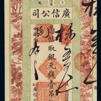民国九年江省卜魁广信公司银元钱壹吊钱票一枚