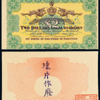 1909年四明银行贰圆试印票
