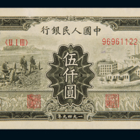 1949年第一版人民币伍仟圆“拖拉机与工厂”一枚，小修，八五成新