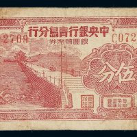 民国三十八年中央银行青岛分行银元辅币券伍分一枚