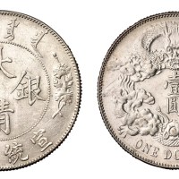 宣统三年大清银币壹圆一枚