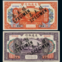 民国三年交通银行美钞版国币券伍拾圆、壹百圆样票各一枚，均加盖并凿针孔状“样本券”及“SPECIMEN”字样，九八成新