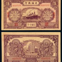 民国三十一年北海银行北海币伍圆一枚，加盖“胶东”，九成新