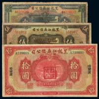 民国十三年黑龙江广信公司债券壹圆、伍圆、拾圆各一枚，哈尔滨地名，七成至八成新