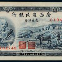 民国二十七年广西农民银行神农图农产证券壹圆一枚，全新