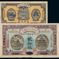 民国十二年财政部平市官钱局铜元拾枚未完成票、民国十一年山东贰拾枚流通票各一枚