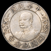 1912年黎元洪像无帽开国纪念壹圆银币一枚，ACCA AU53