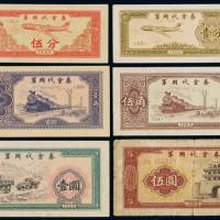 1965年军用代金券壹分、伍分、壹角、伍角、壹圆、伍圆六枚全套，此券禁止市场流通，仅限内部使用，所见极少，全套流通券更为难得，伍圆尤为珍罕，六成至九成新