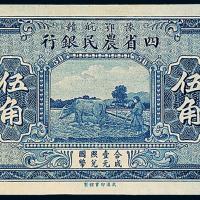 民国四省农民银行伍角1枚