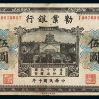 民国十年劝业银行国币券伍圆一枚