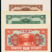 中国银行浙江拾元样本3枚