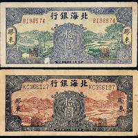 33年/34年北海银行拾圆各1枚