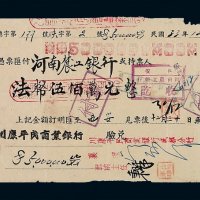 民国三十三年河南农工银行法币伍佰万元汇票一枚