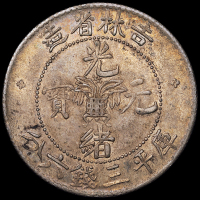 1898年无纪年吉林省造光绪元宝库平三钱六分银币一枚，原味包浆，近未使用品