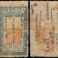 咸丰四年大清宝钞伍百文一枚