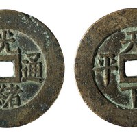 清代“光绪通宝”背“天下太平”一枚