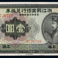 民国十二年浙江兴业银行国币兑换券壹圆一枚