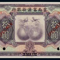民国十八年云南富滇新银行银元票拾圆样票一枚