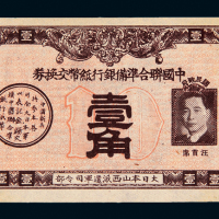 联准银行纸币交换券壹角